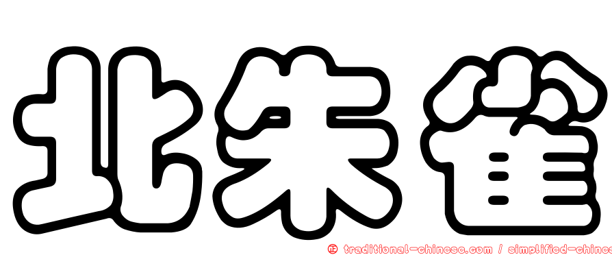 北朱雀