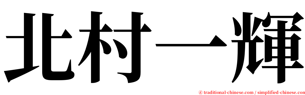 北村一輝 serif font