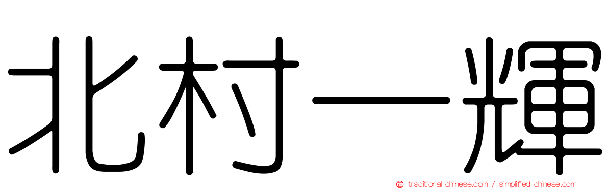 北村一輝