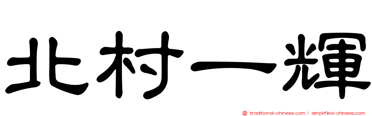 北村一輝
