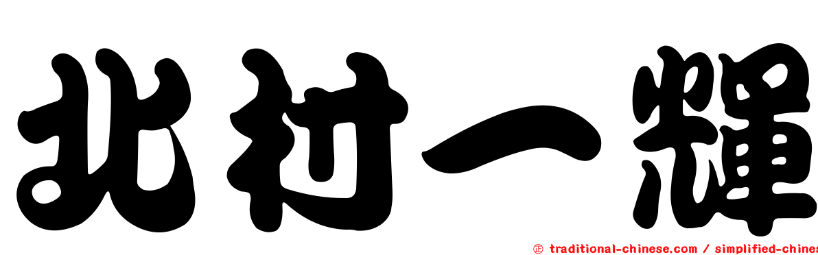 北村一輝
