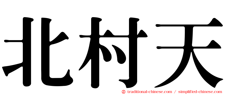 北村天