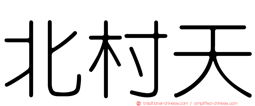 北村天