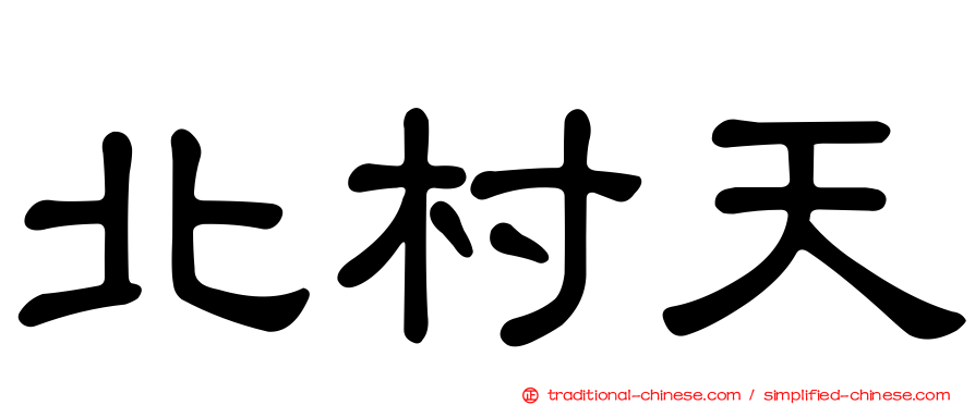 北村天