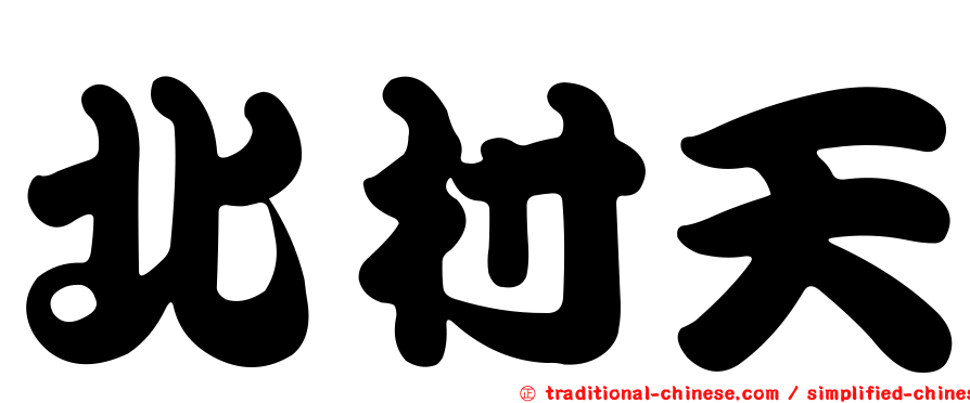 北村天