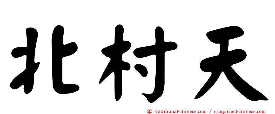 北村天