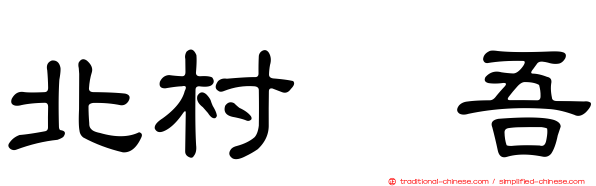 北村恵吾
