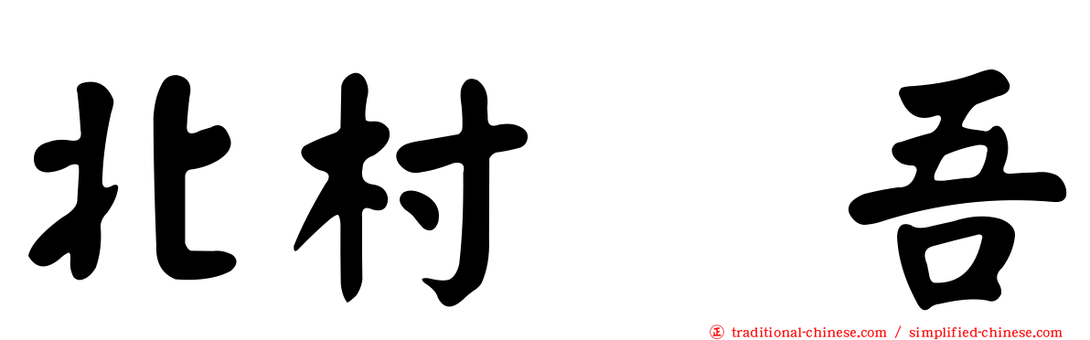 北村恵吾