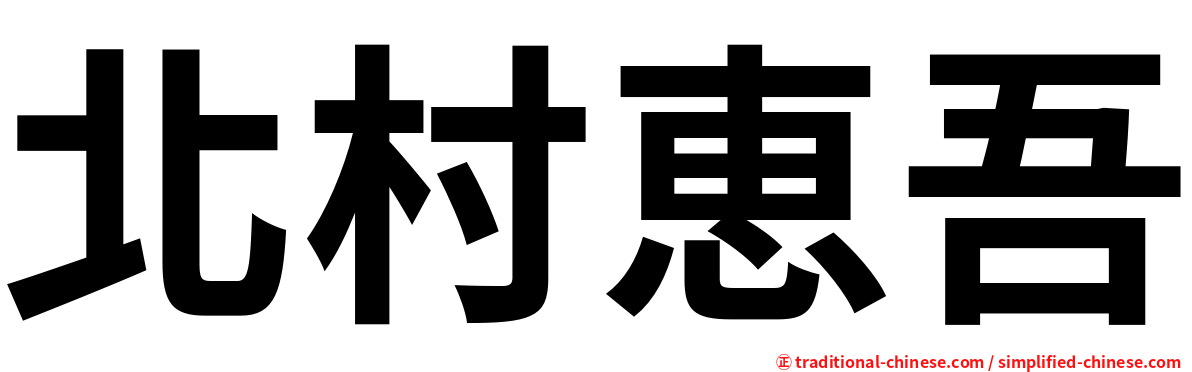 北村恵吾