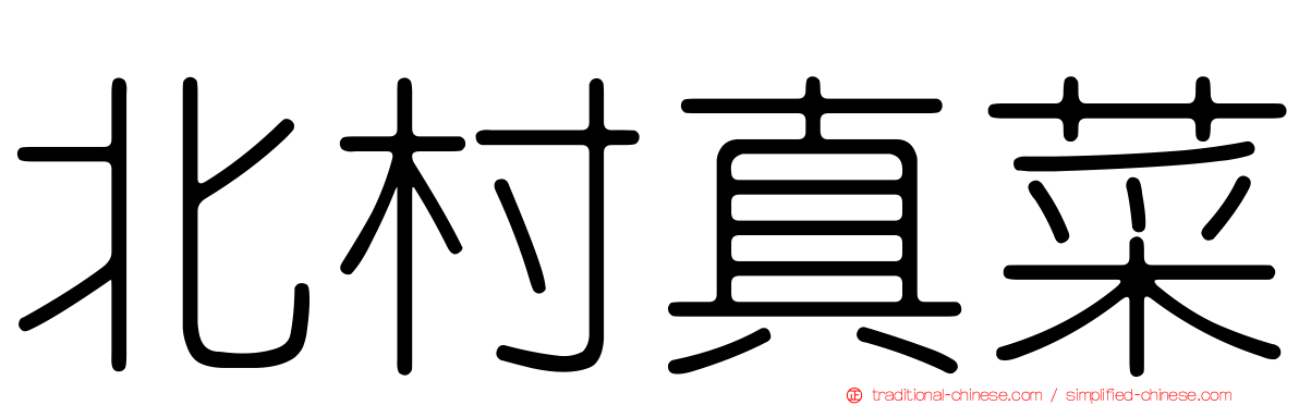北村真菜