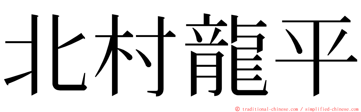 北村龍平 ming font