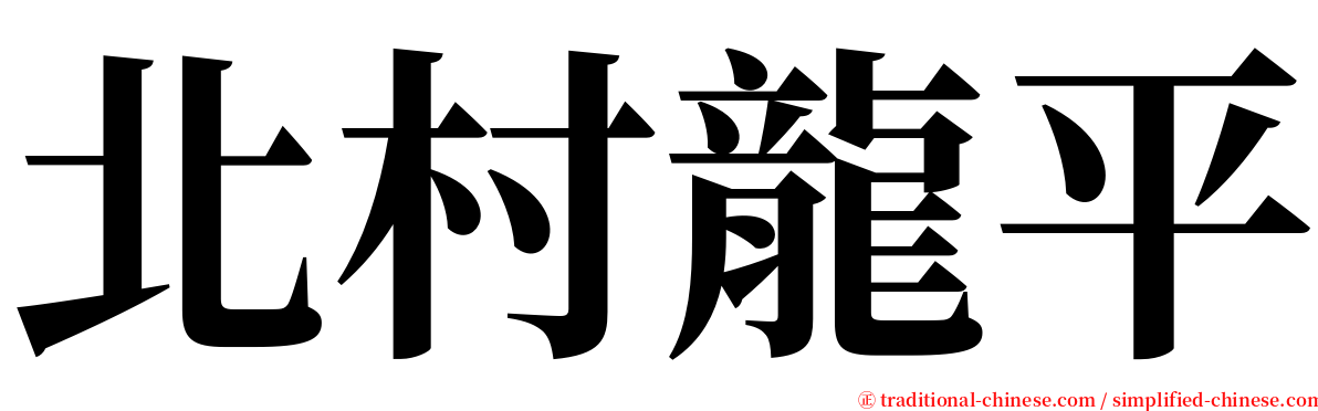 北村龍平 serif font