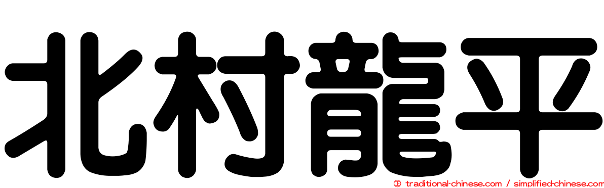 北村龍平