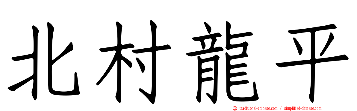 北村龍平