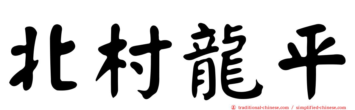 北村龍平