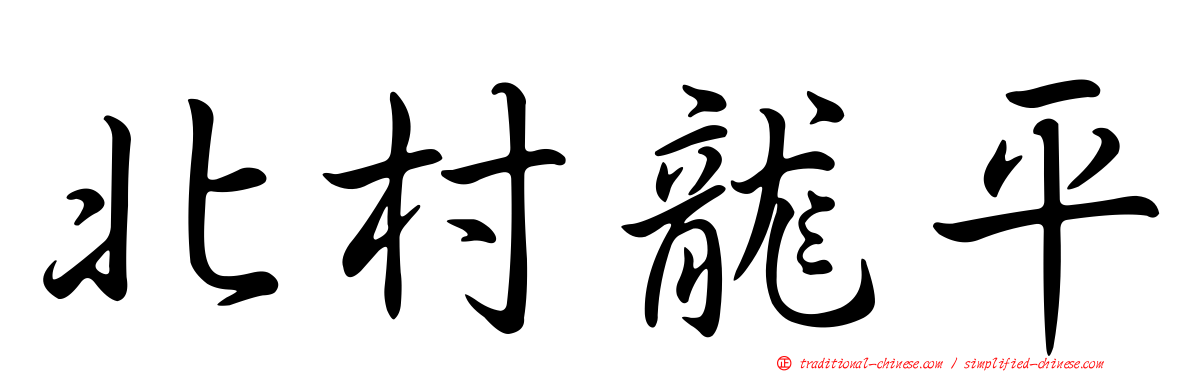 北村龍平
