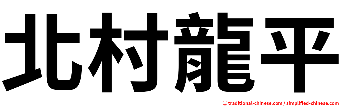 北村龍平