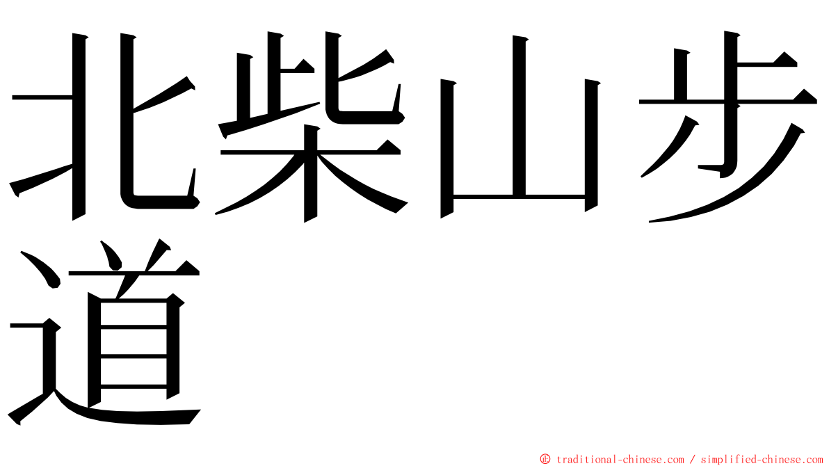 北柴山步道 ming font