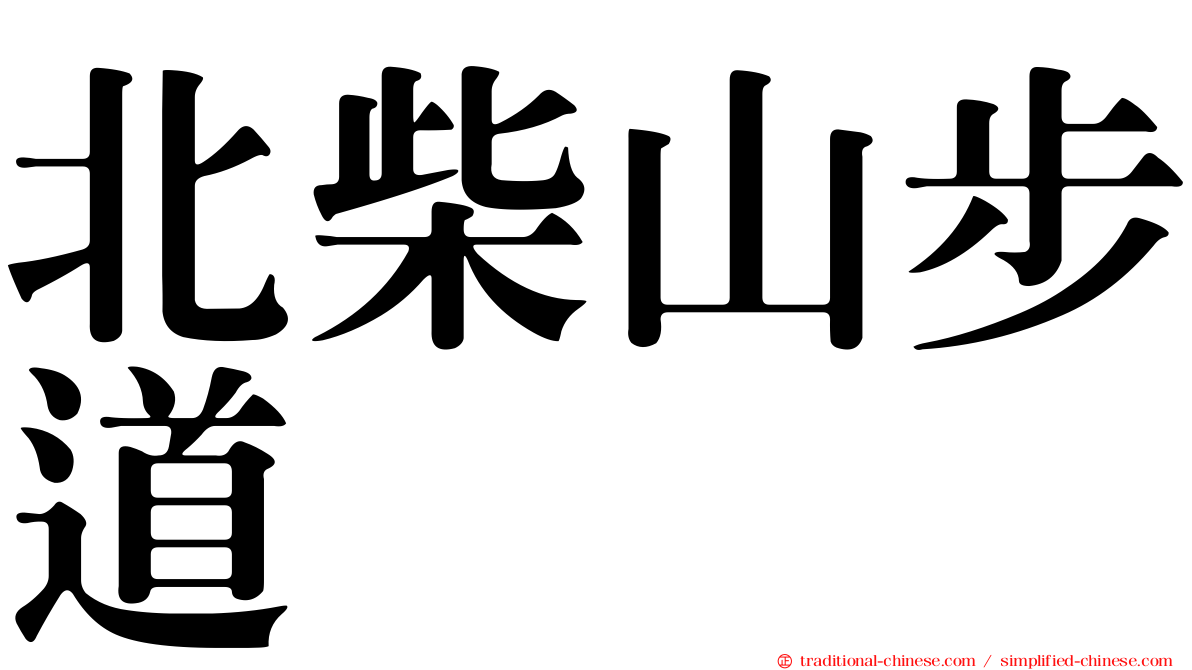北柴山步道