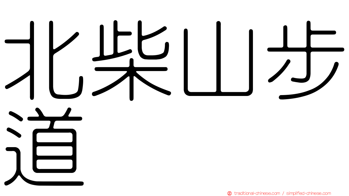 北柴山步道