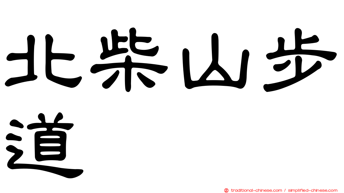 北柴山步道