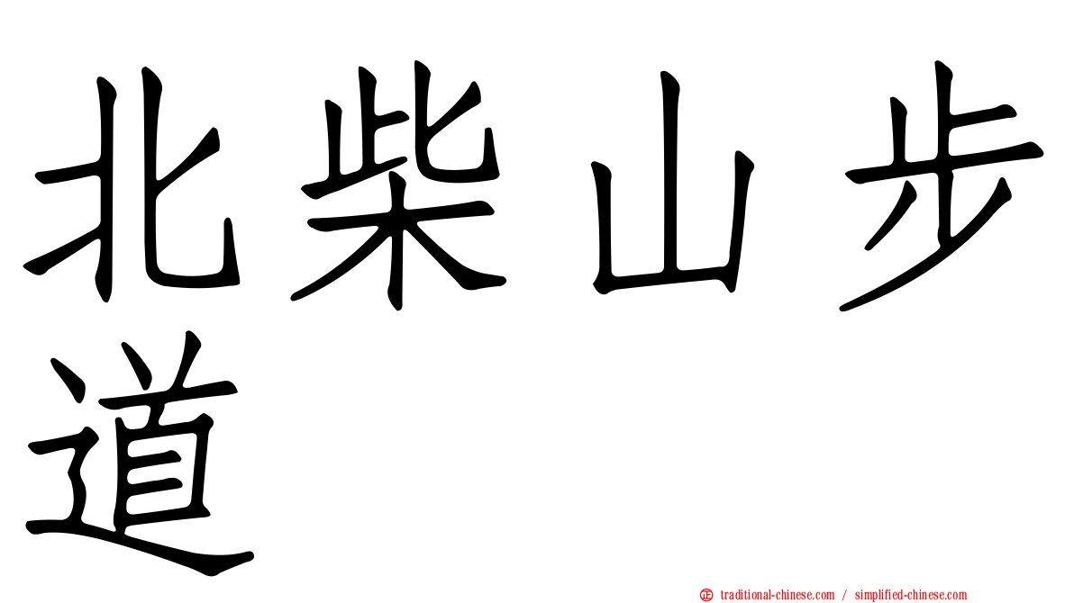 北柴山步道