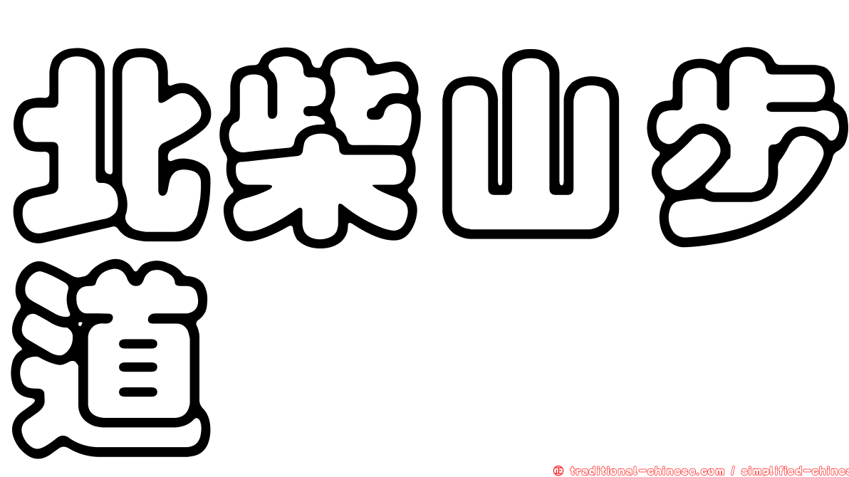 北柴山步道