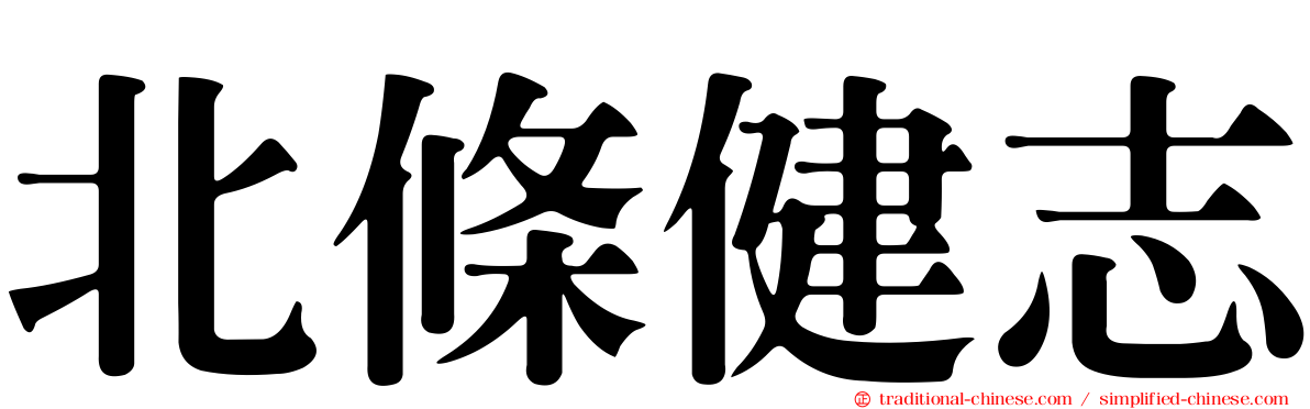 北條健志