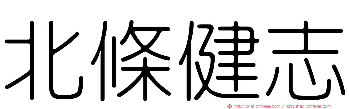 北條健志