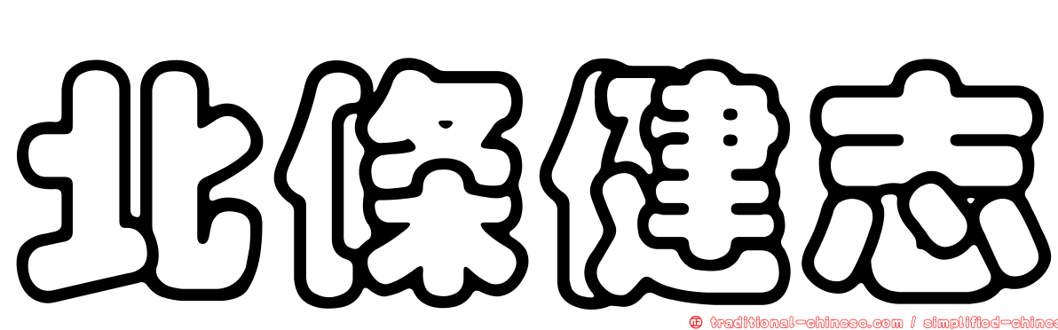 北條健志