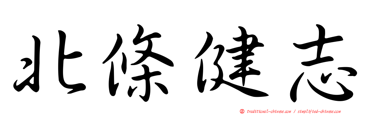 北條健志