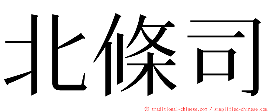 北條司 ming font