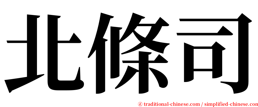 北條司 serif font