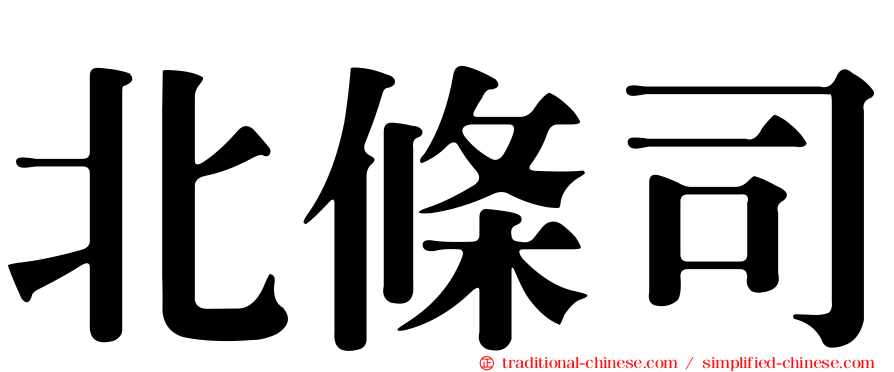 北條司
