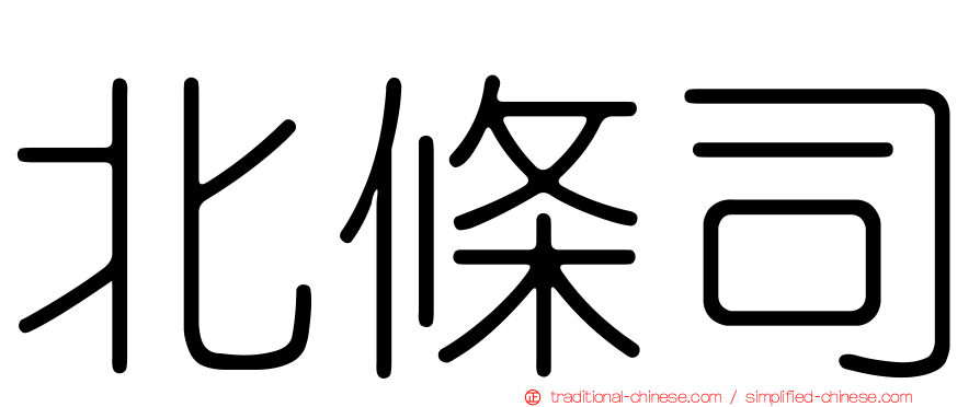 北條司