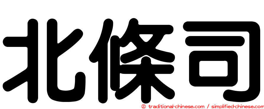 北條司