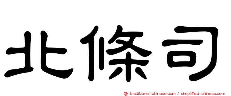 北條司