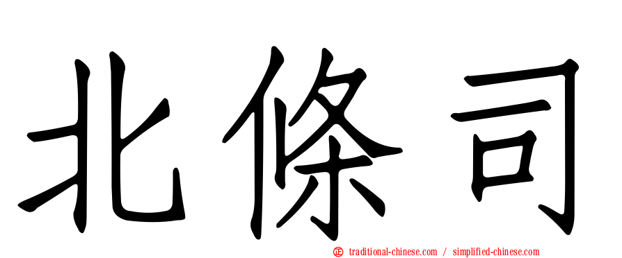 北條司