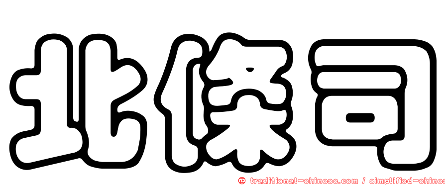 北條司