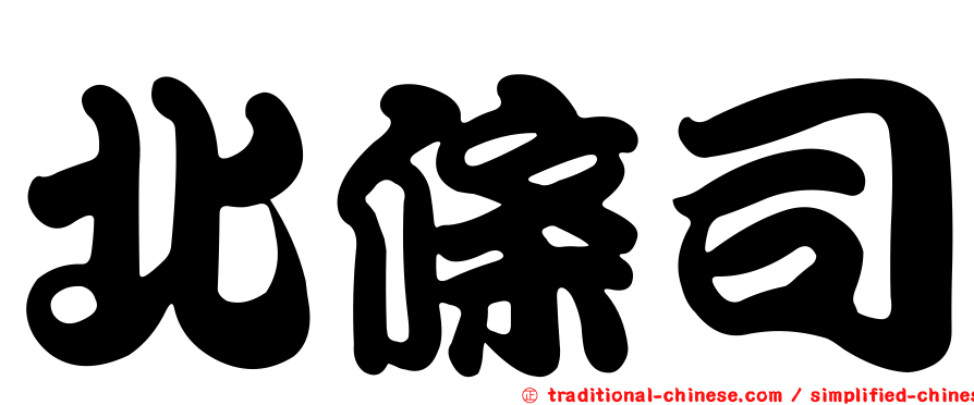 北條司