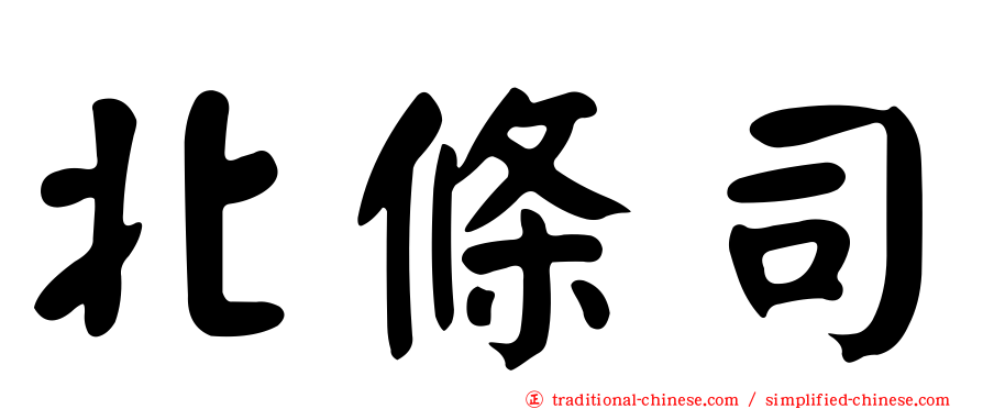北條司