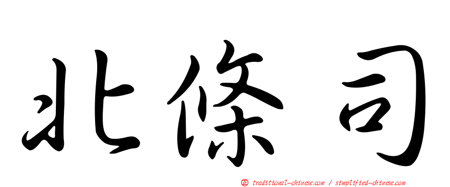 北條司