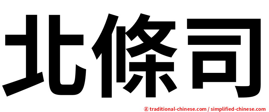 北條司