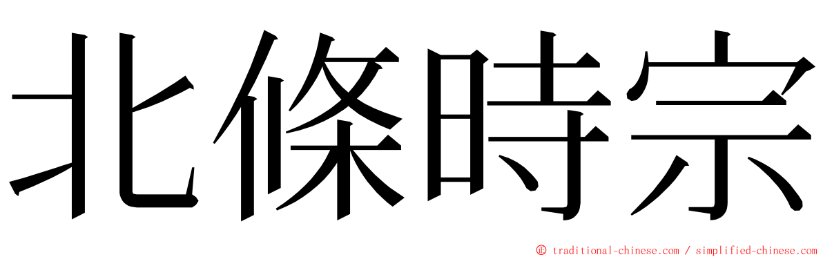 北條時宗 ming font