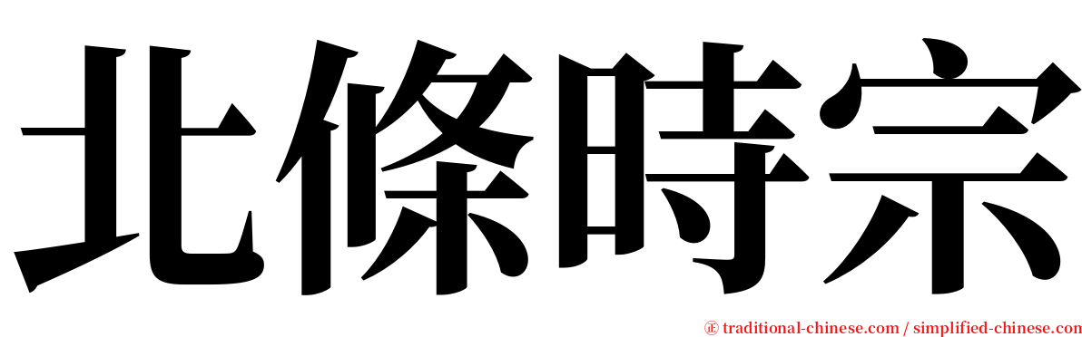 北條時宗 serif font