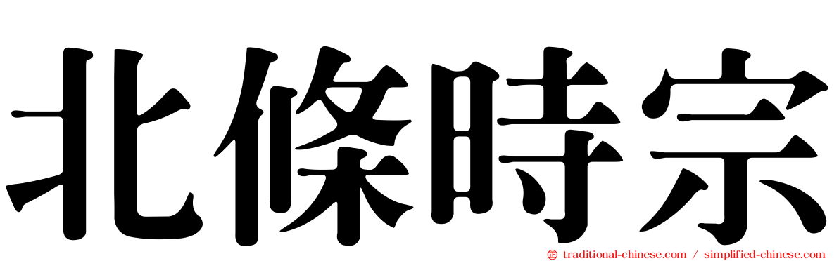 北條時宗