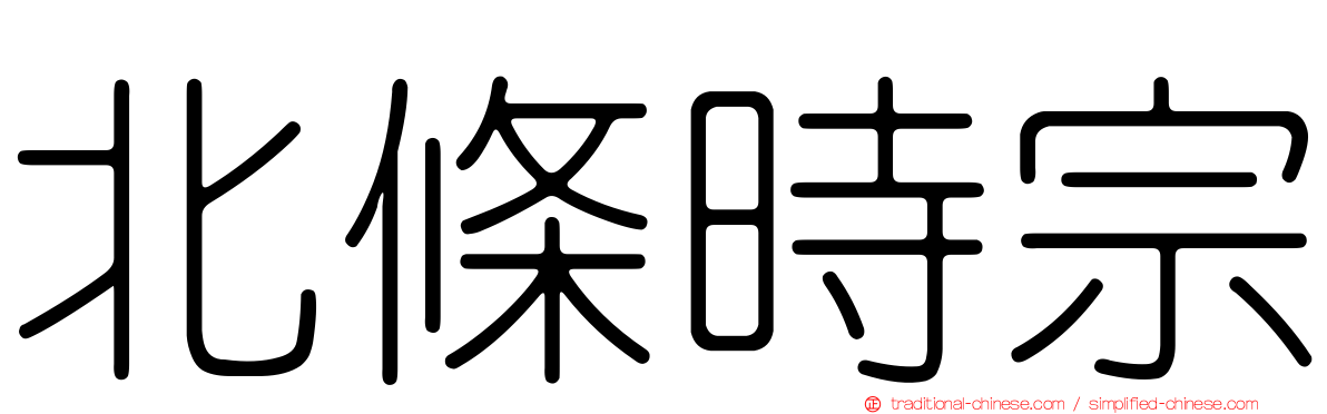 北條時宗