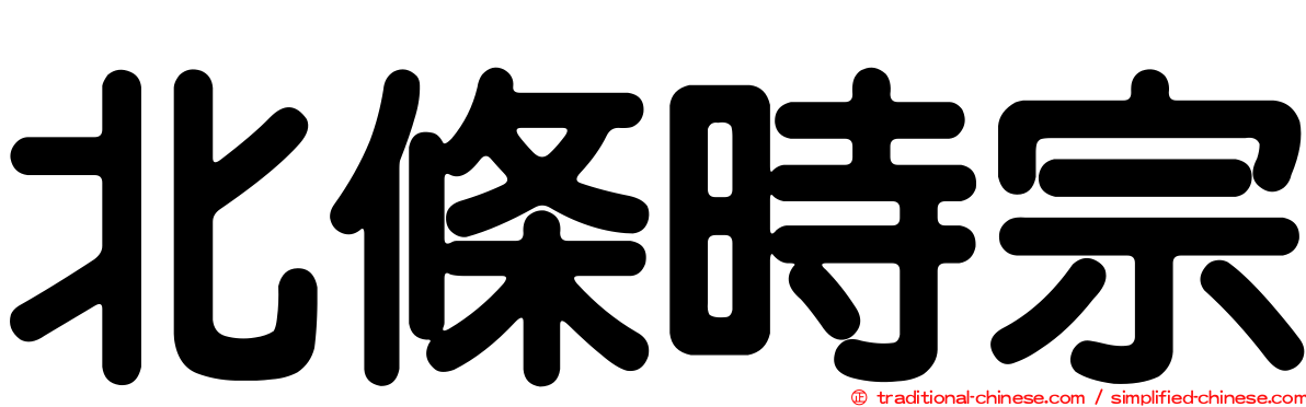 北條時宗
