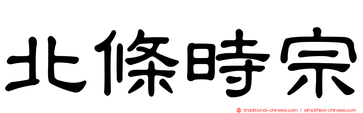 北條時宗