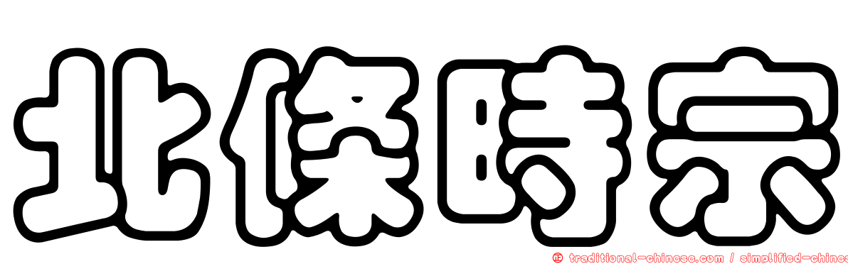 北條時宗